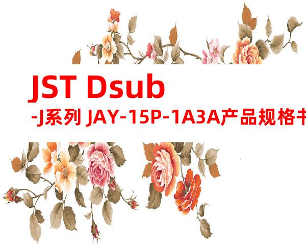 JST Dsub-J系列 JAY-15P-1A3A产品规格书